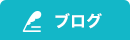 オフィシャルブログ