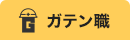ガテン系求人ポータルサイト【ガテン職】掲載中!