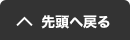 先頭へ戻る